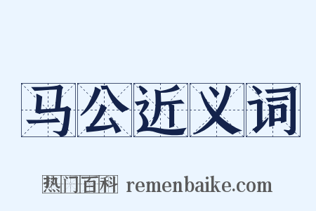 马公近义词是什么意思的图片